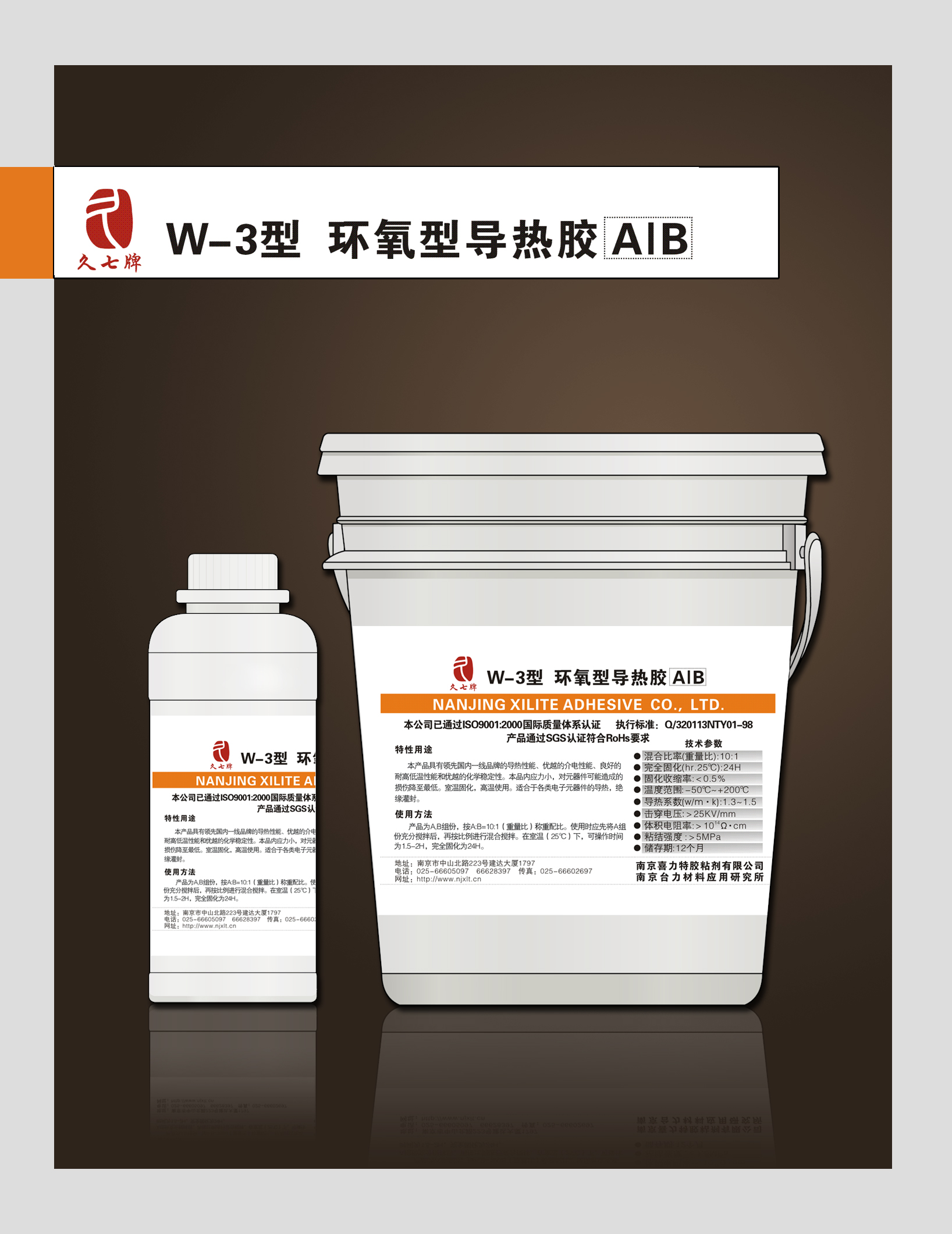 W-3环氧型耐高温导热胶