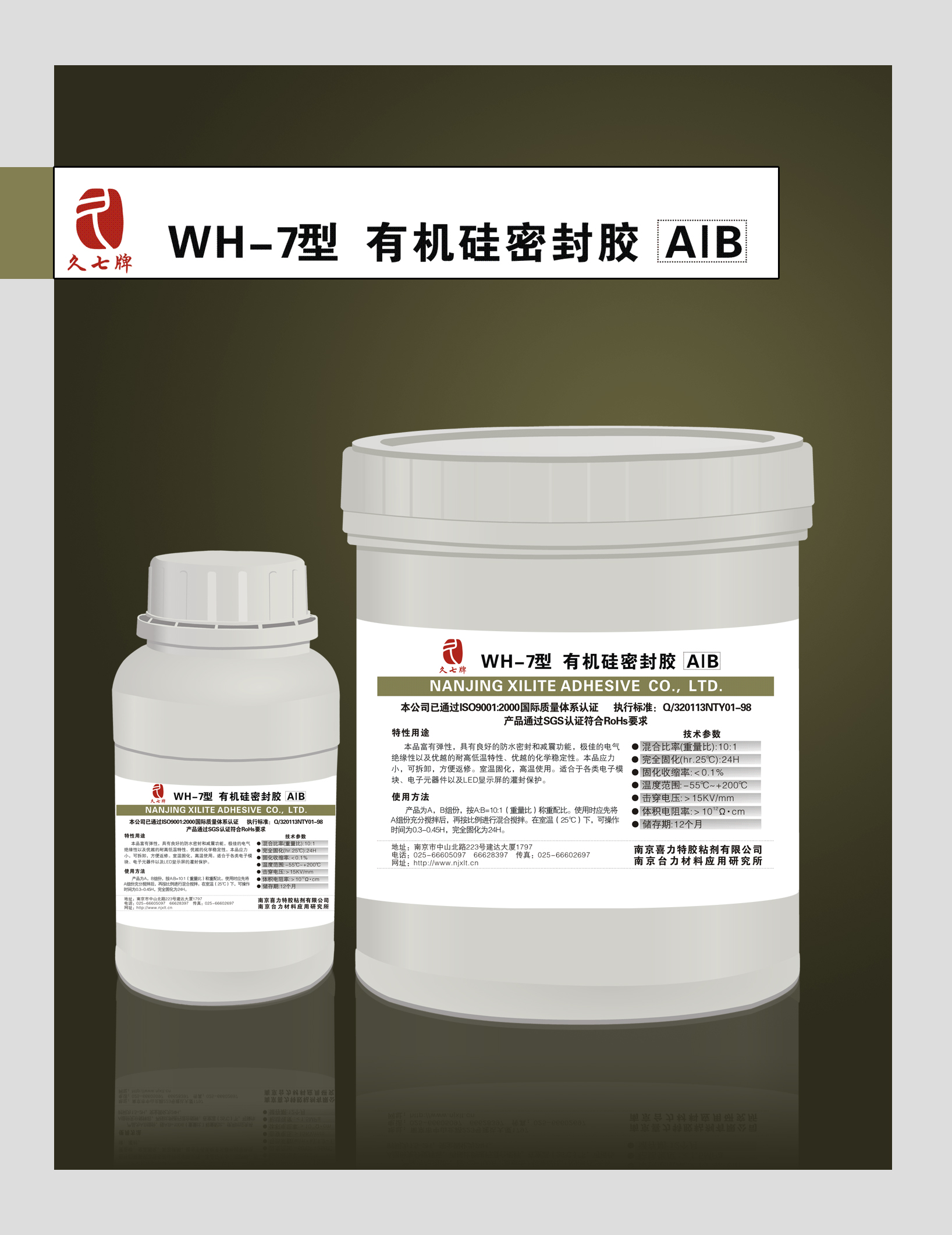 WH-7型 有机硅灌封胶